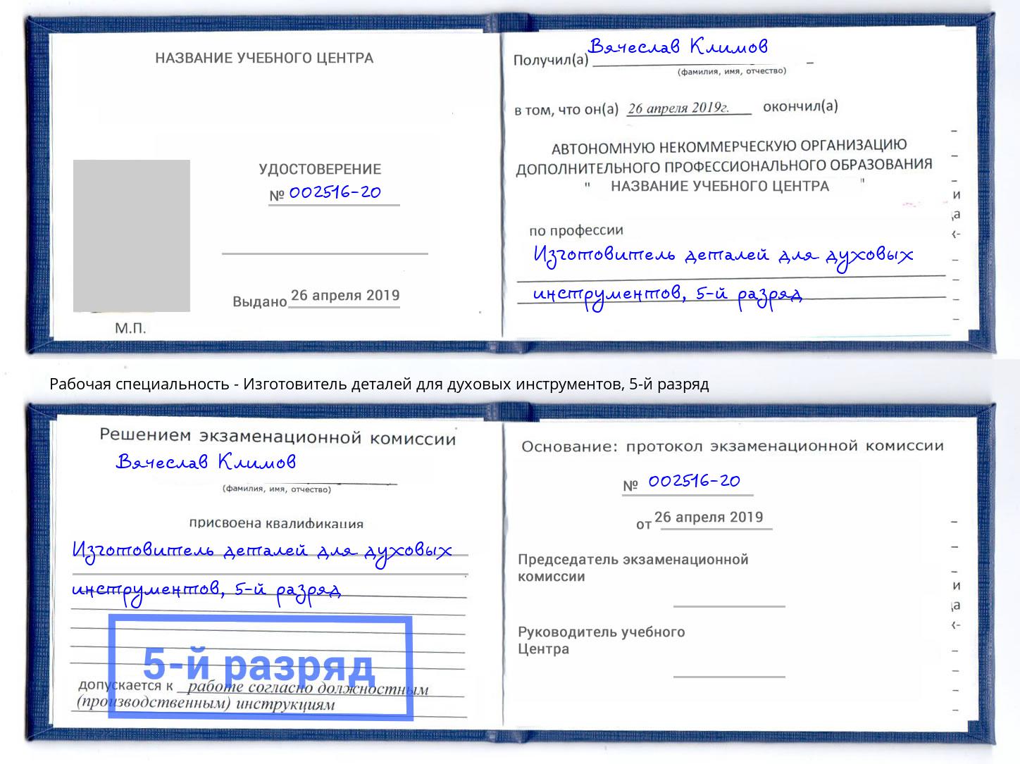 корочка 5-й разряд Изготовитель деталей для духовых инструментов Алатырь