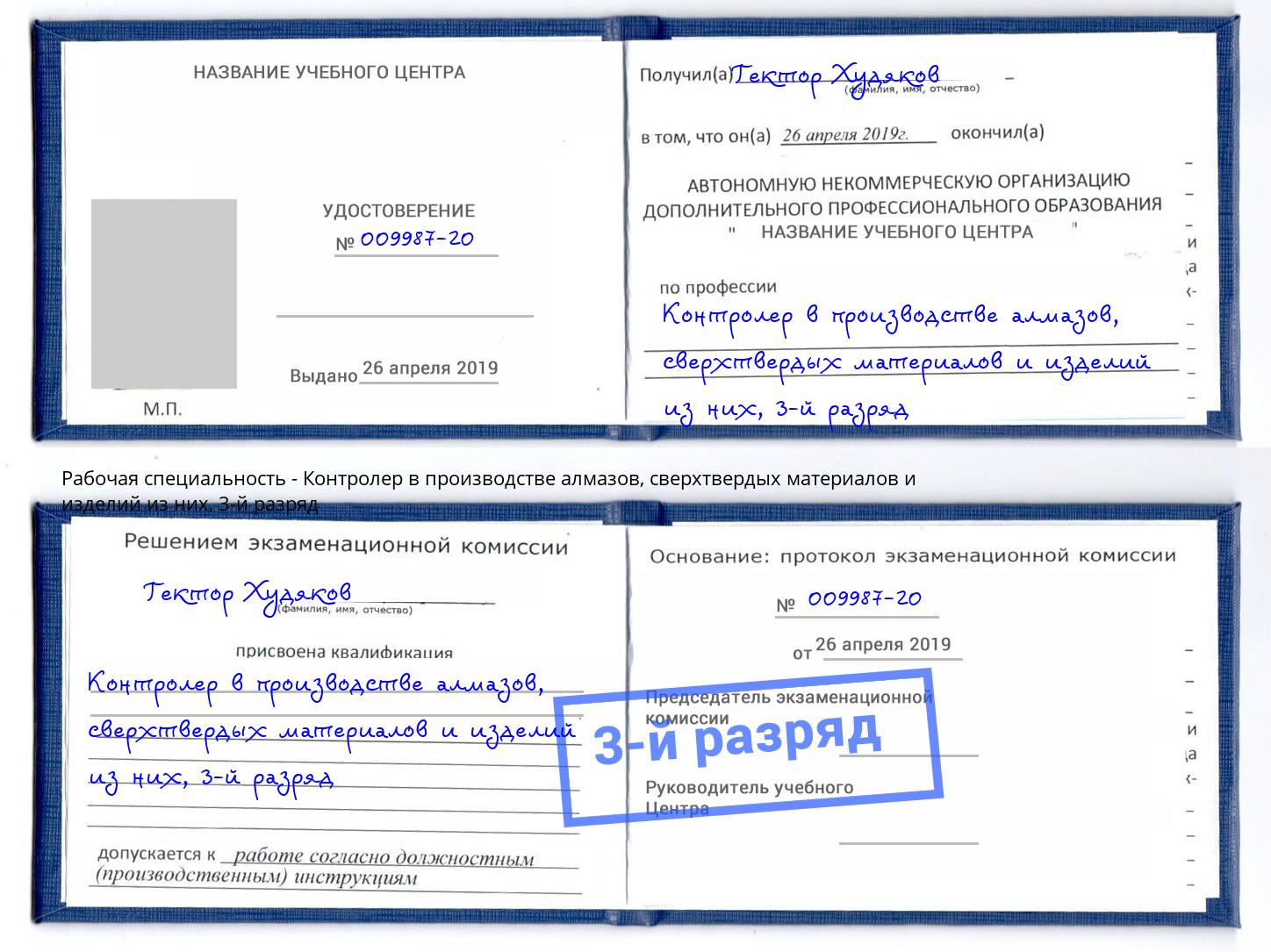 корочка 3-й разряд Контролер в производстве алмазов, сверхтвердых материалов и изделий из них Алатырь