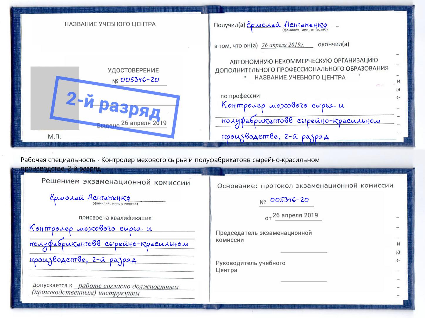 корочка 2-й разряд Контролер мехового сырья и полуфабрикатовв сырейно-красильном производстве Алатырь