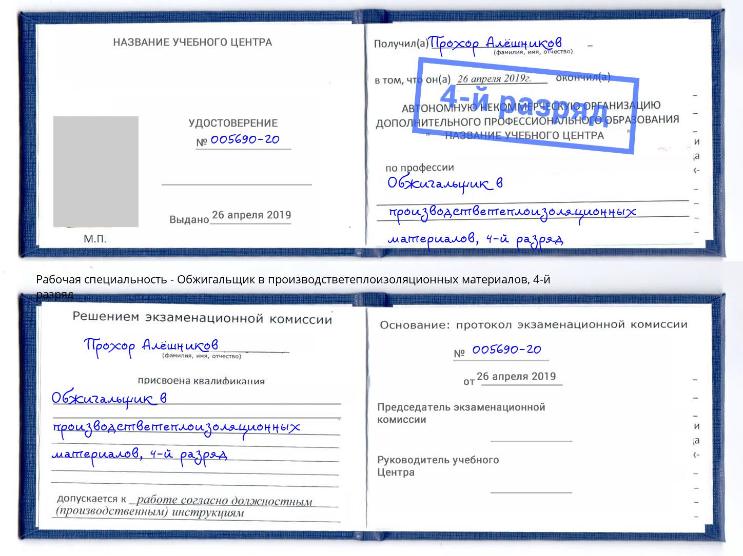 корочка 4-й разряд Обжигальщик в производстветеплоизоляционных материалов Алатырь