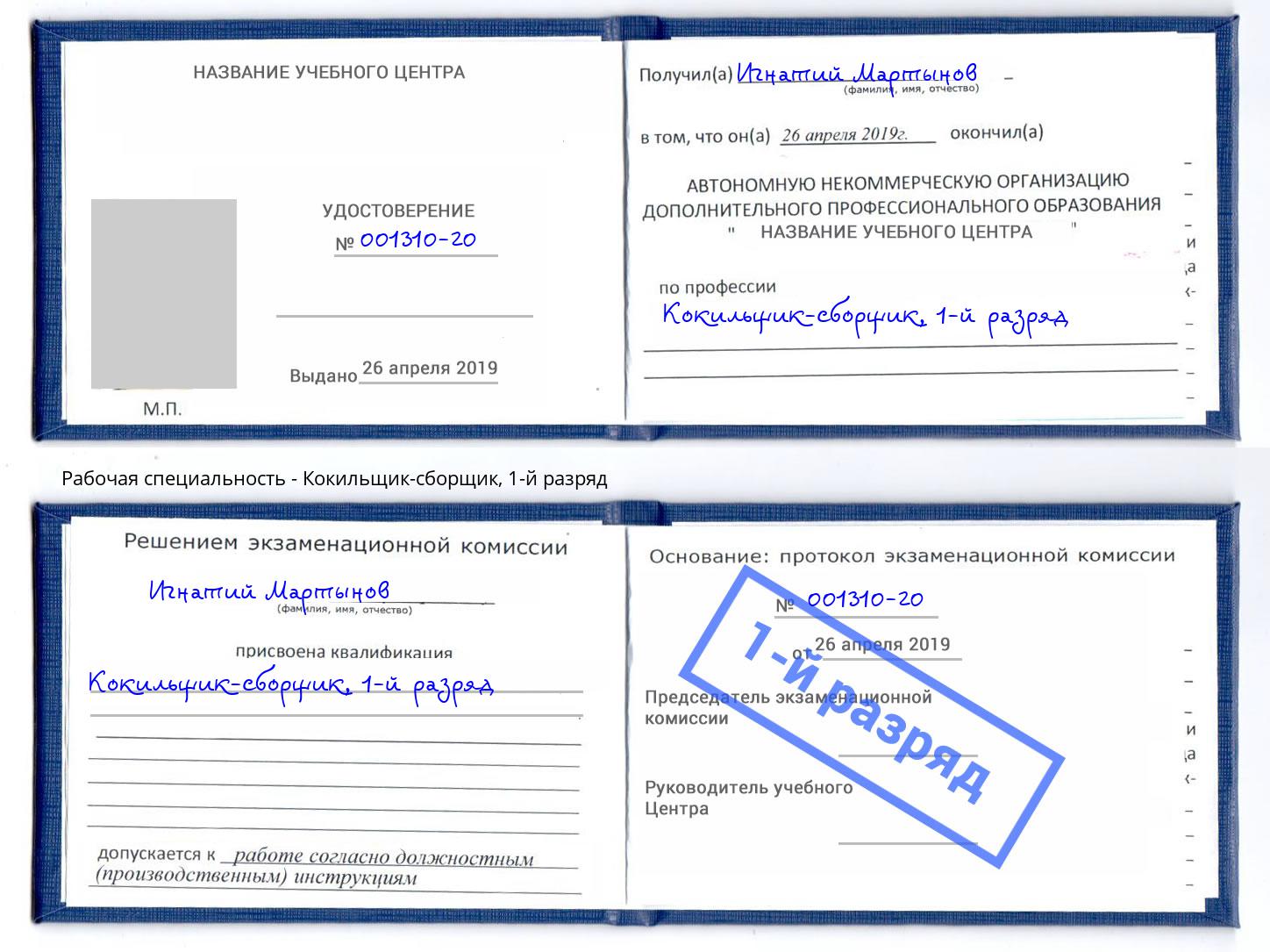 корочка 1-й разряд Кокильщик-сборщик Алатырь