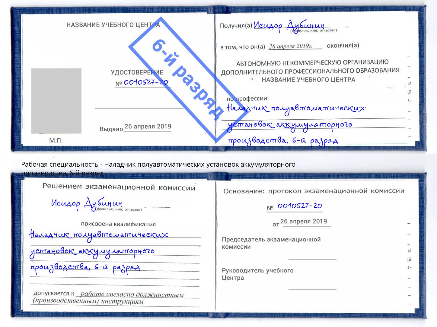 корочка 6-й разряд Наладчик полуавтоматических установок аккумуляторного производства Алатырь