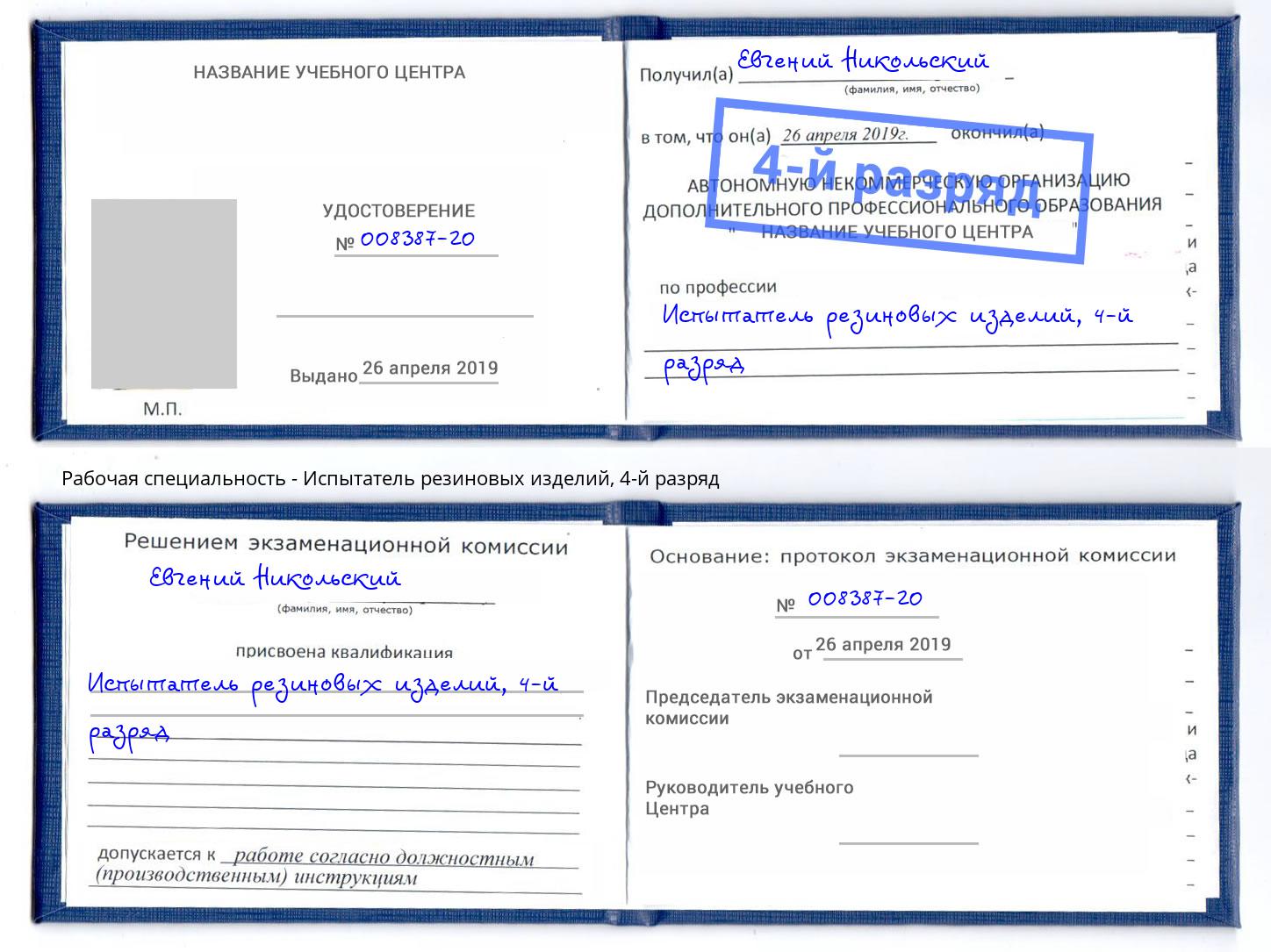 корочка 4-й разряд Испытатель резиновых изделий Алатырь
