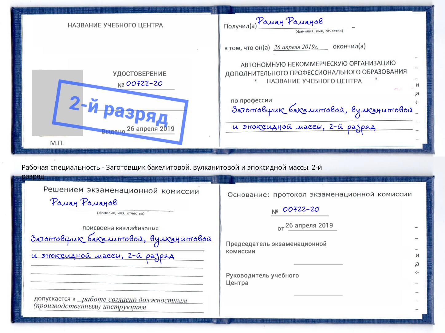 корочка 2-й разряд Заготовщик бакелитовой, вулканитовой и эпоксидной массы Алатырь