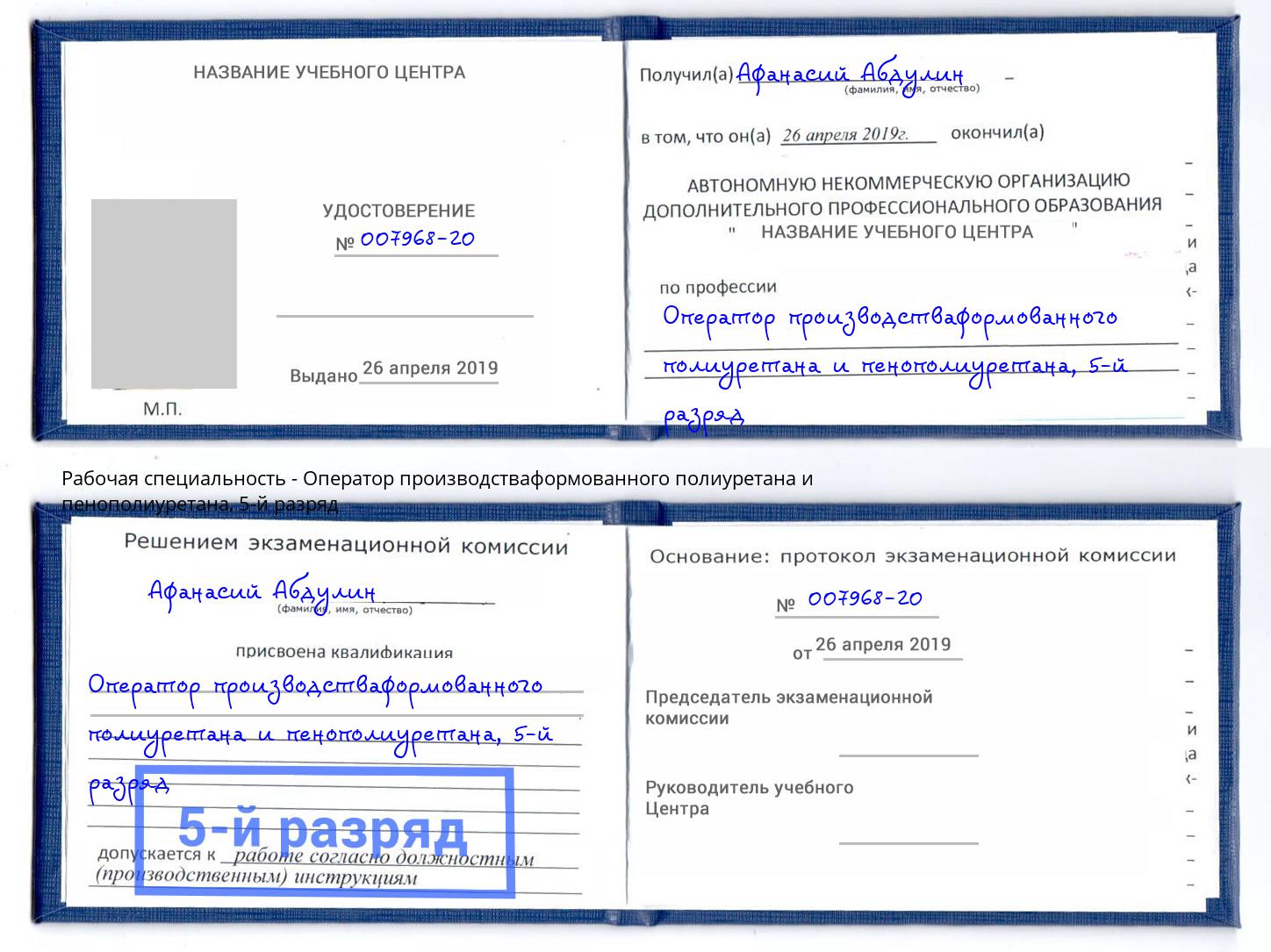 корочка 5-й разряд Оператор производстваформованного полиуретана и пенополиуретана Алатырь