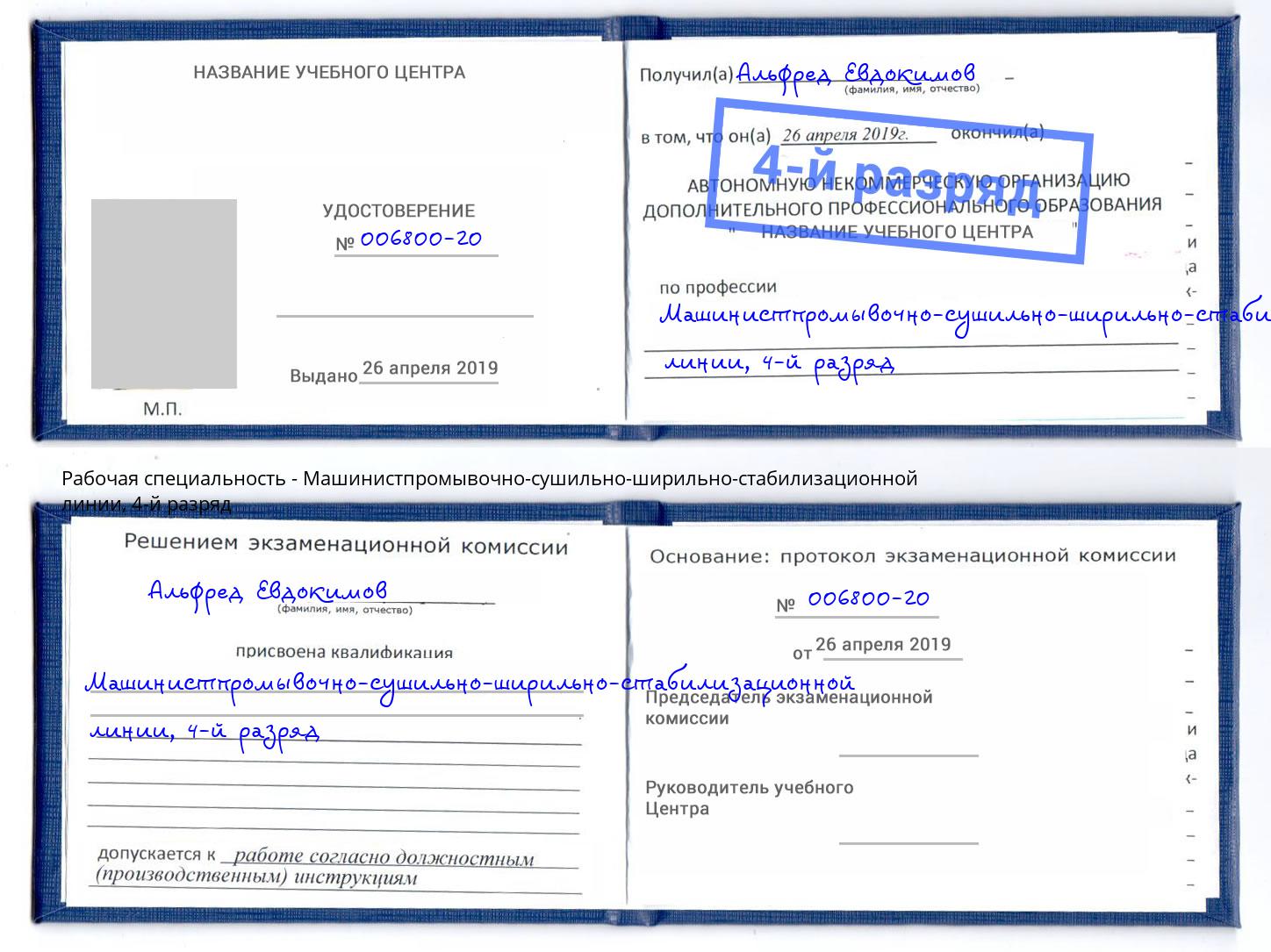 корочка 4-й разряд Машинистпромывочно-сушильно-ширильно-стабилизационной линии Алатырь