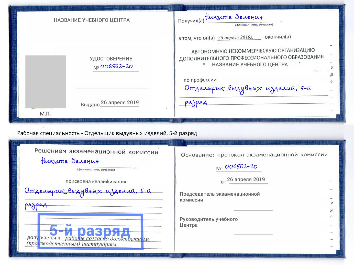корочка 5-й разряд Отдельщик выдувных изделий Алатырь