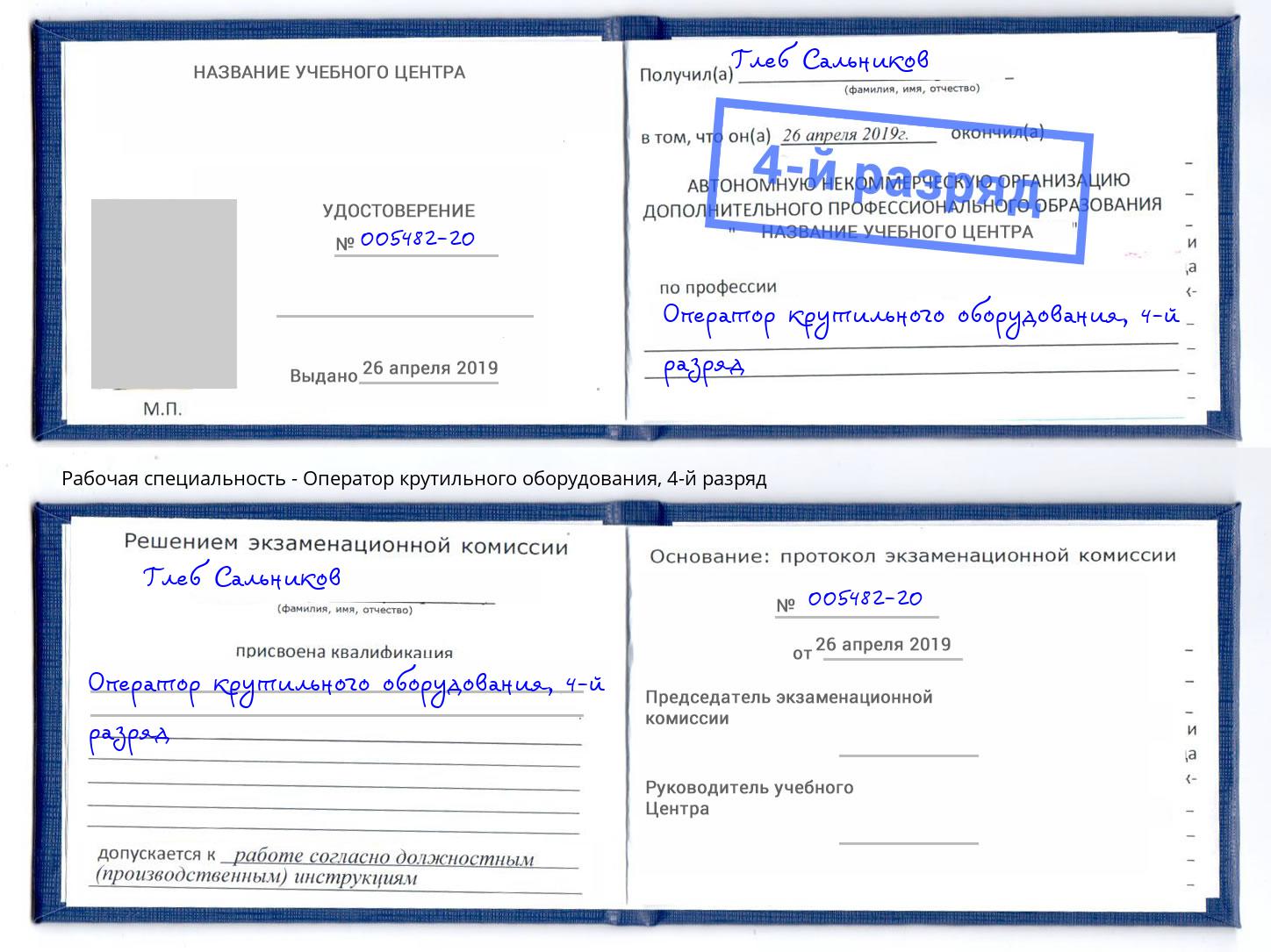 корочка 4-й разряд Оператор крутильного оборудования Алатырь