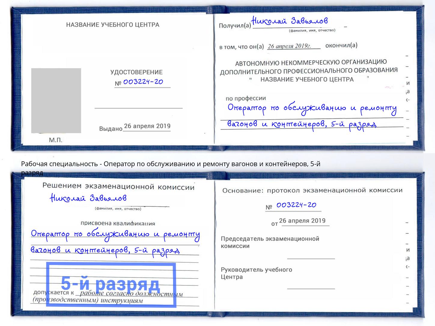 корочка 5-й разряд Оператор по обслуживанию и ремонту вагонов и контейнеров Алатырь