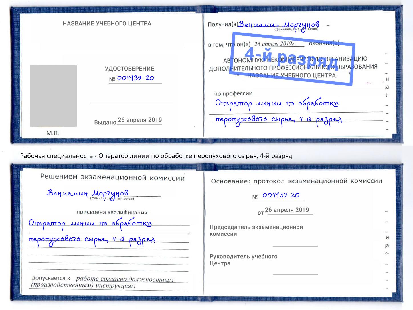 корочка 4-й разряд Оператор линии по обработке перопухового сырья Алатырь