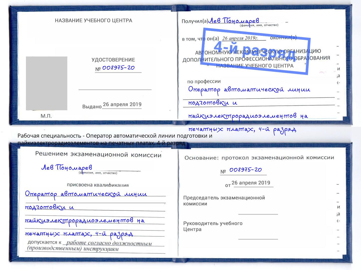 корочка 4-й разряд Оператор автоматической линии подготовки и пайкиэлектрорадиоэлементов на печатных платах Алатырь