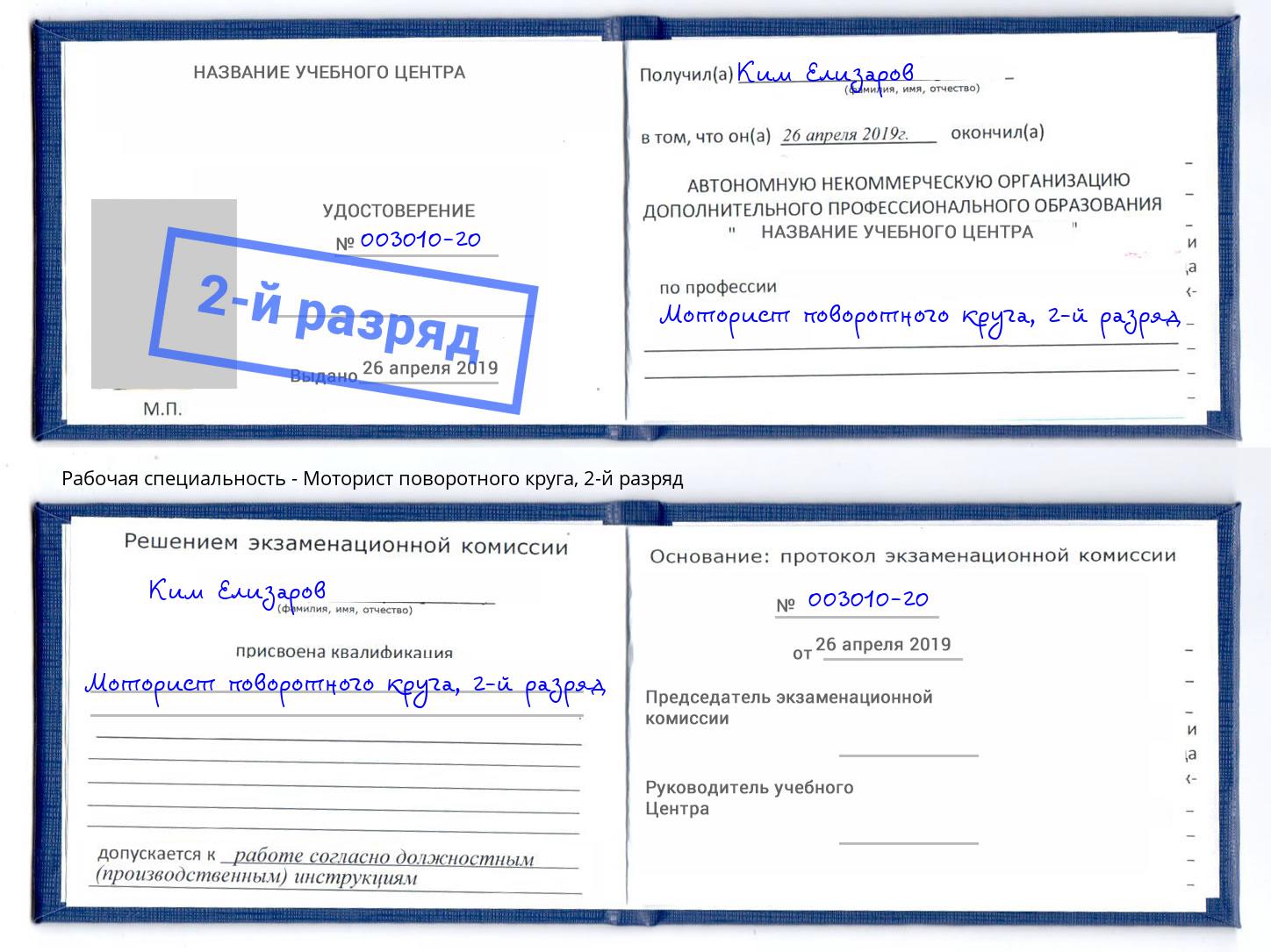 корочка 2-й разряд Моторист поворотного круга Алатырь