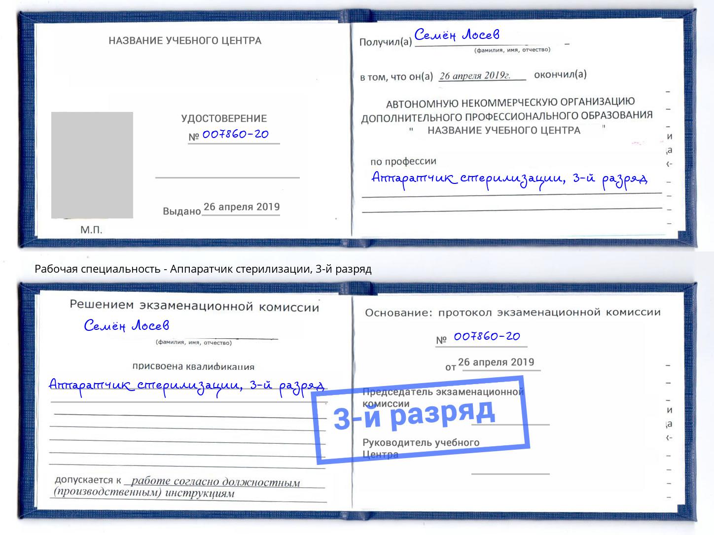 корочка 3-й разряд Аппаратчик стерилизации Алатырь