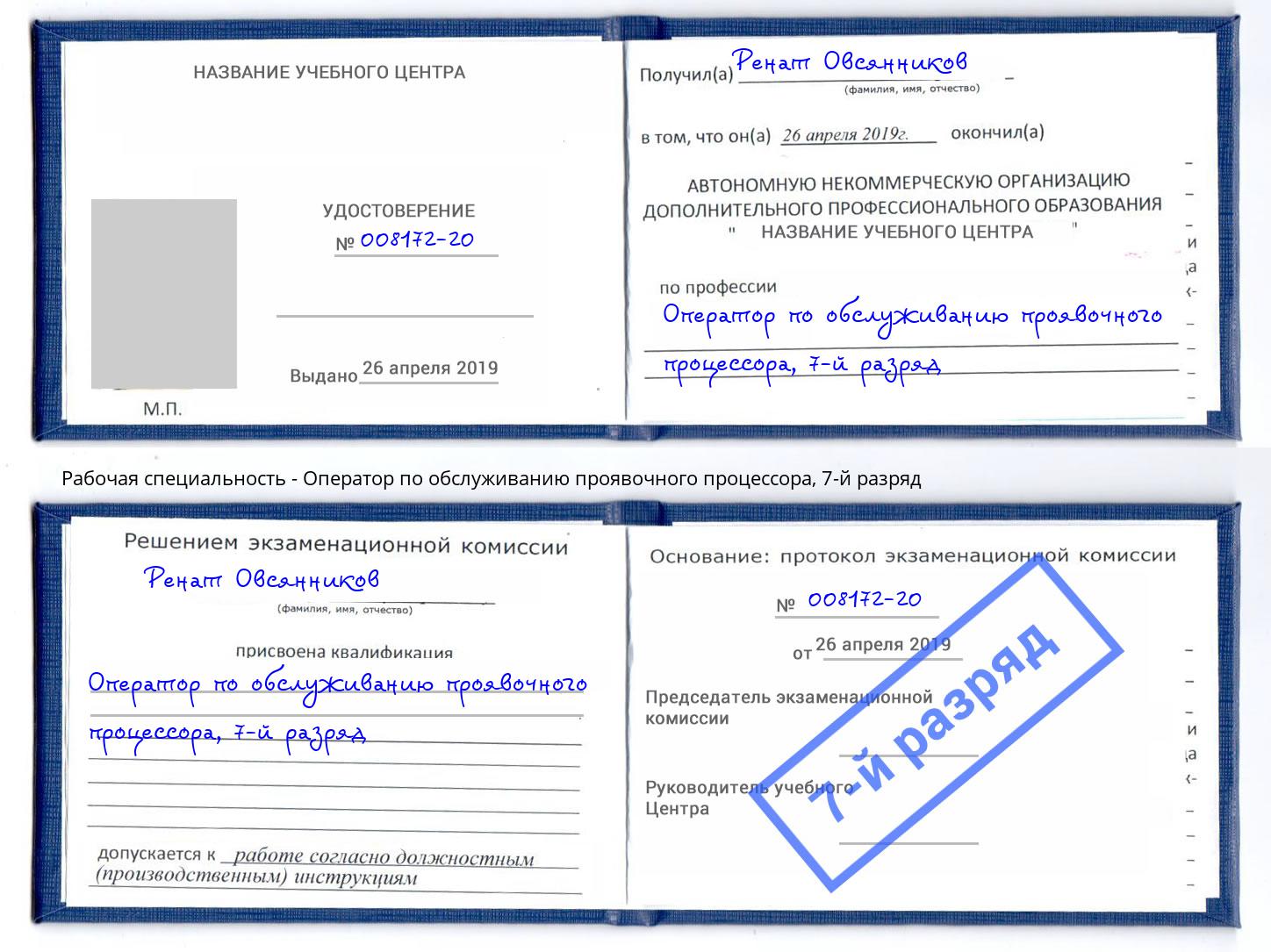корочка 7-й разряд Оператор по обслуживанию проявочного процессора Алатырь