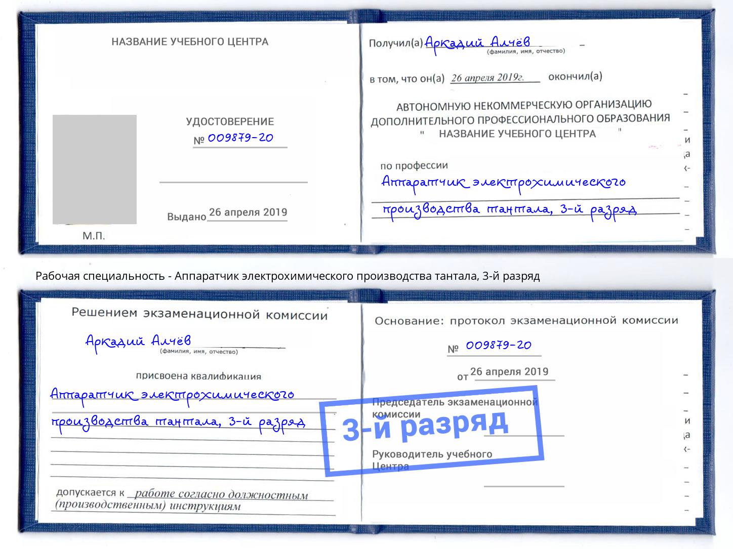 корочка 3-й разряд Аппаратчик электрохимического производства тантала Алатырь
