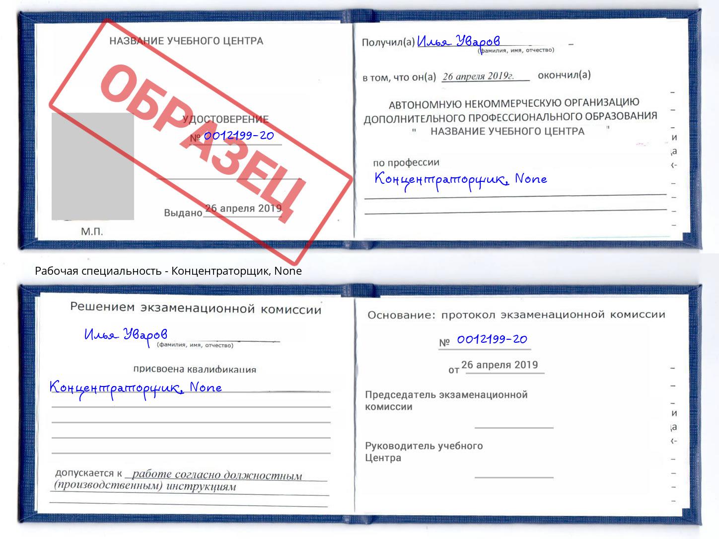 корочка None Концентраторщик Алатырь