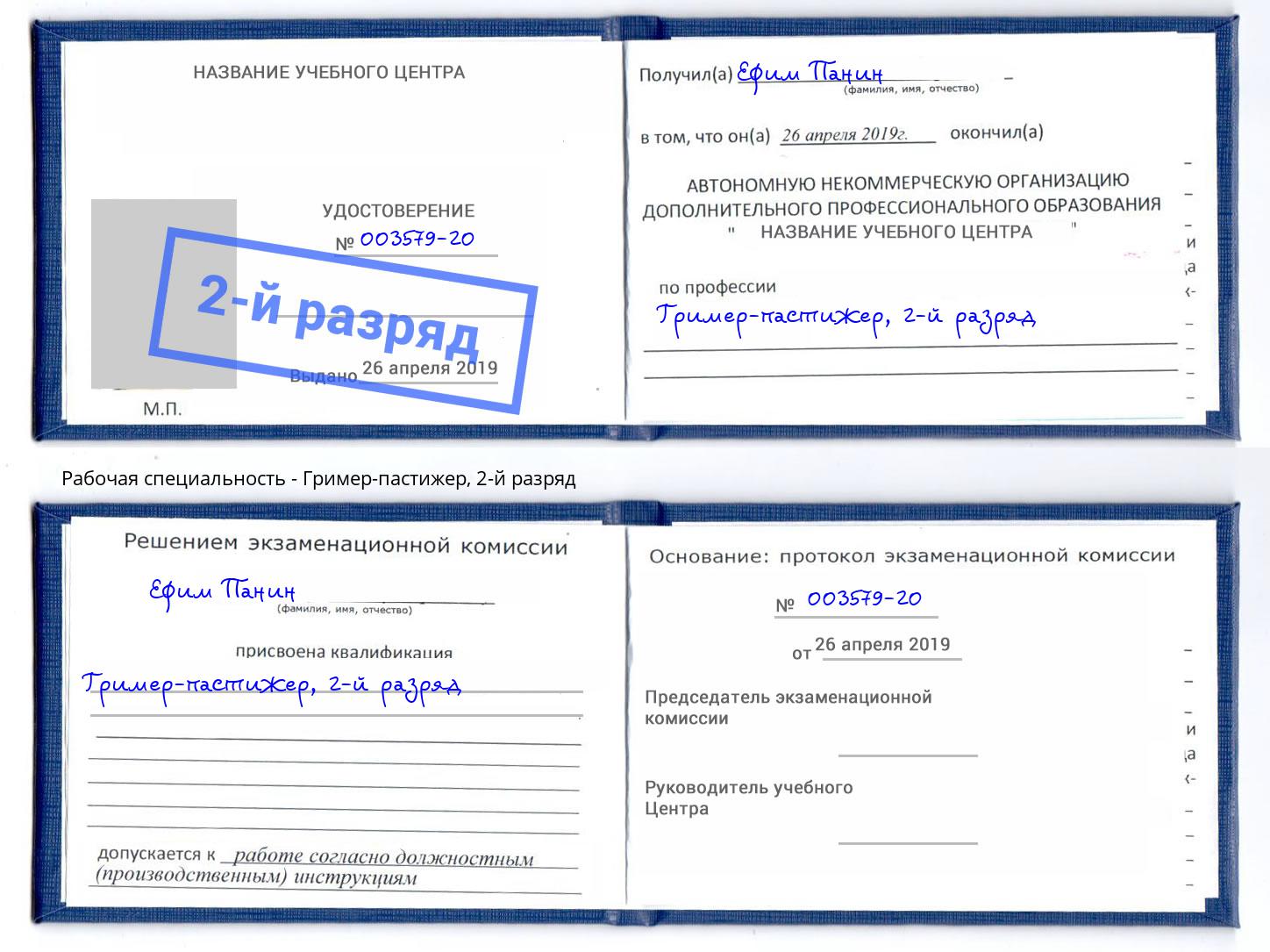 корочка 2-й разряд Гример-пастижер Алатырь