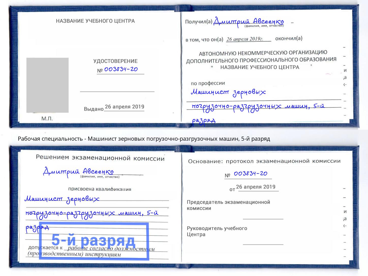 корочка 5-й разряд Машинист зерновых погрузочно-разгрузочных машин Алатырь