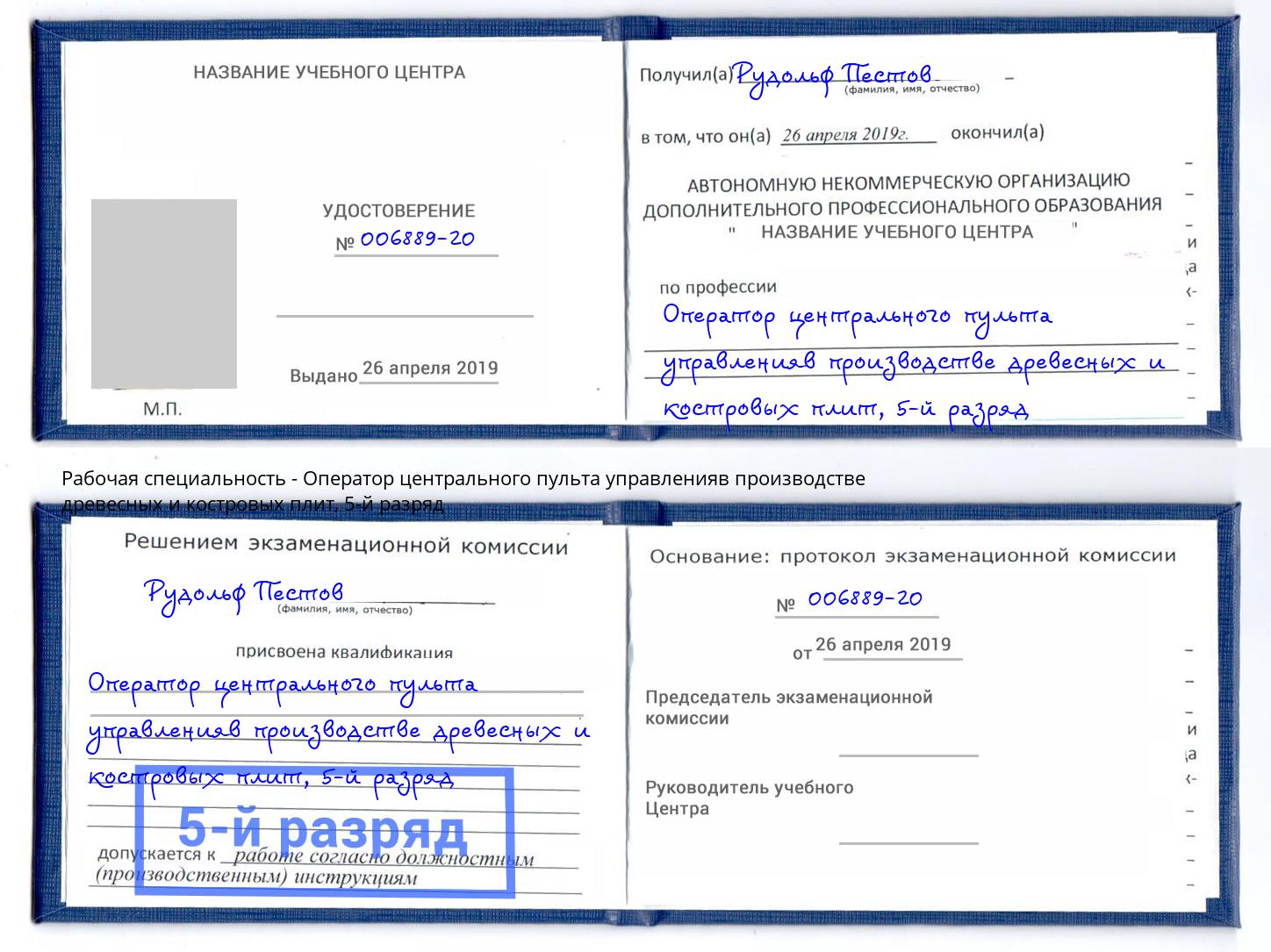корочка 5-й разряд Оператор центрального пульта управленияв производстве древесных и костровых плит Алатырь