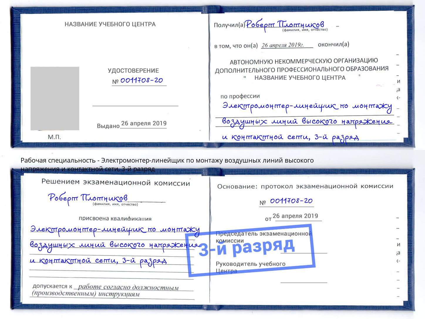 корочка 3-й разряд Электромонтер-линейщик по монтажу воздушных линий высокого напряжения и контактной сети Алатырь