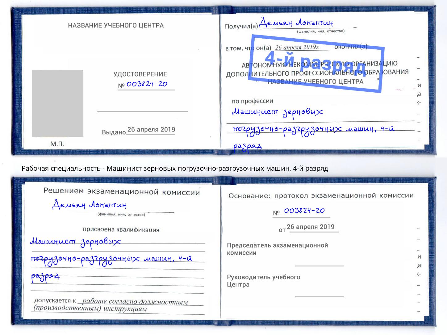 корочка 4-й разряд Машинист зерновых погрузочно-разгрузочных машин Алатырь