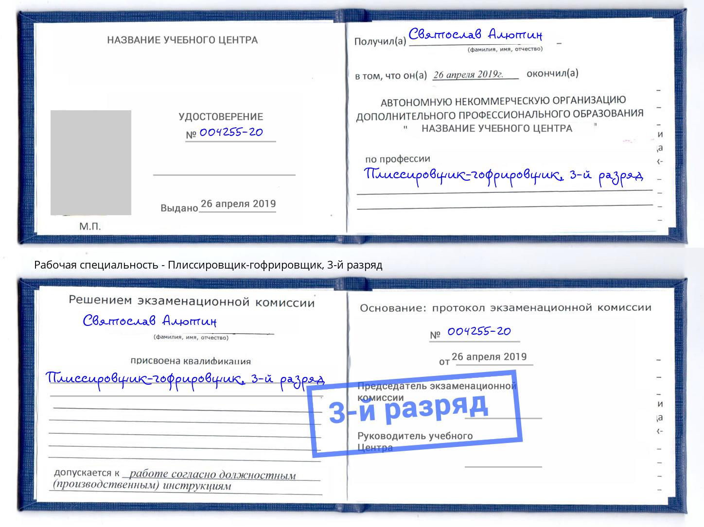 корочка 3-й разряд Плиссировщик-гофрировщик Алатырь