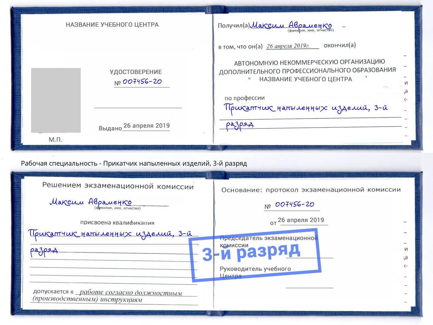 корочка 3-й разряд Прикатчик напыленных изделий Алатырь