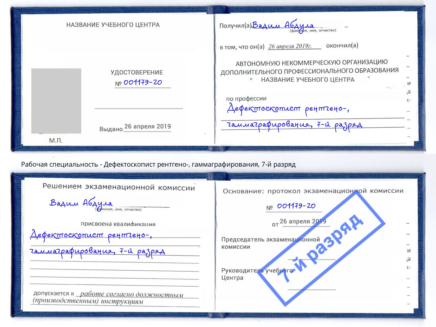 корочка 7-й разряд Дефектоскопист рентгено-, гаммаграфирования Алатырь