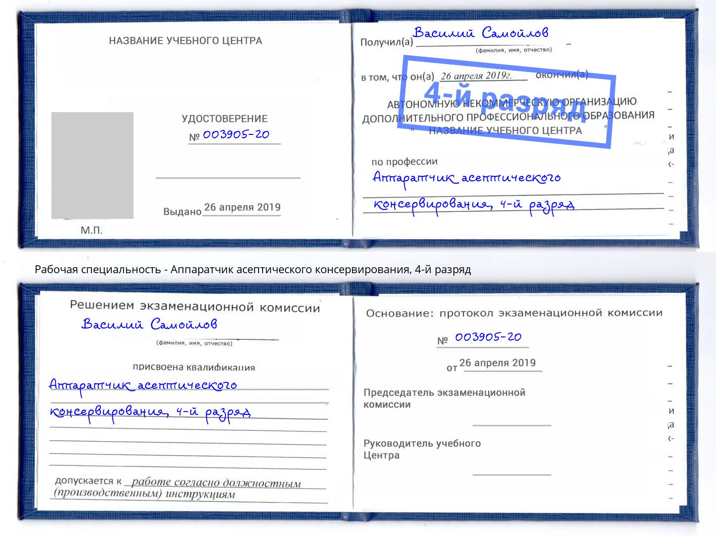 корочка 4-й разряд Аппаратчик асептического консервирования Алатырь