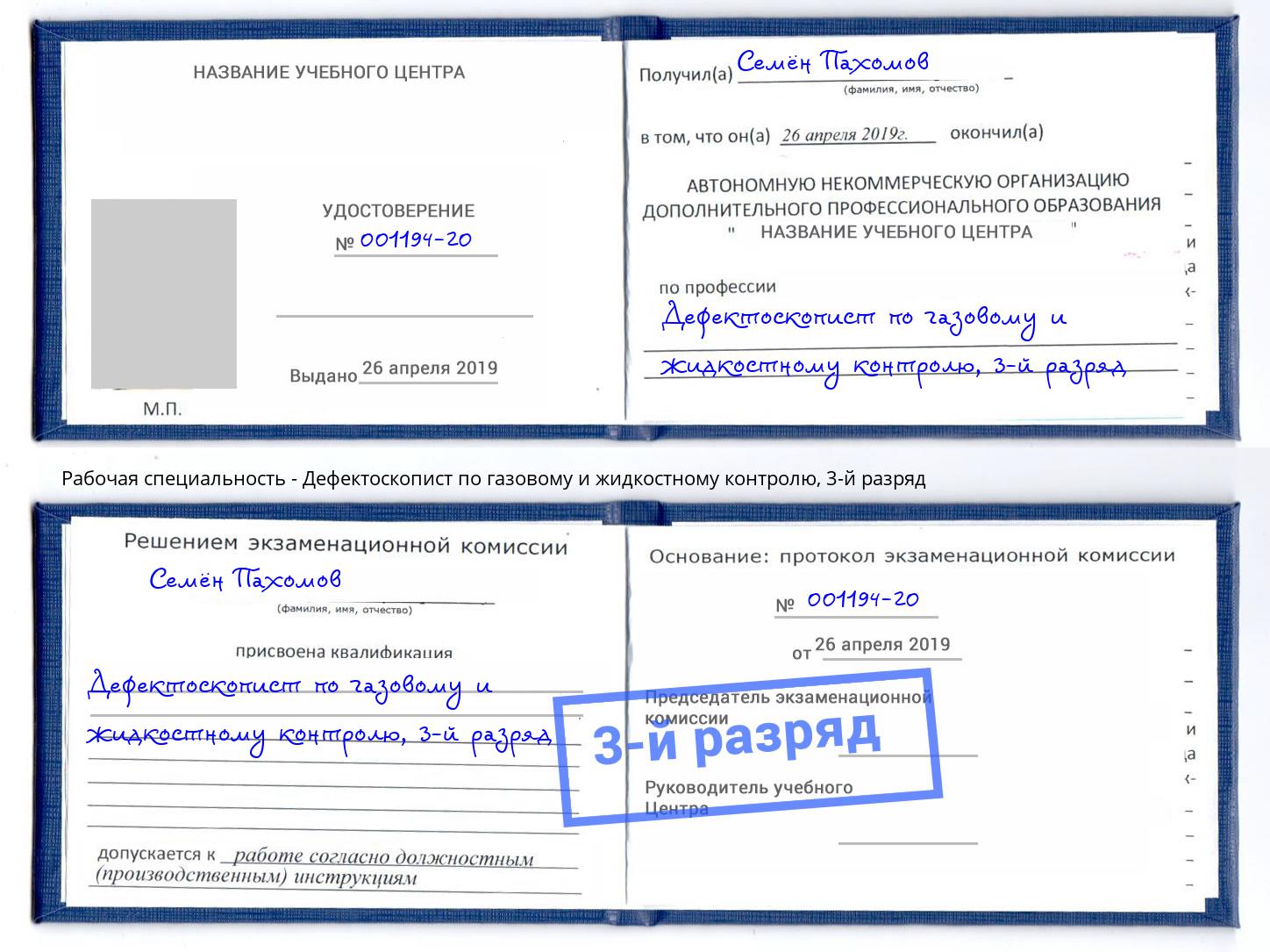 корочка 3-й разряд Дефектоскопист по газовому и жидкостному контролю Алатырь