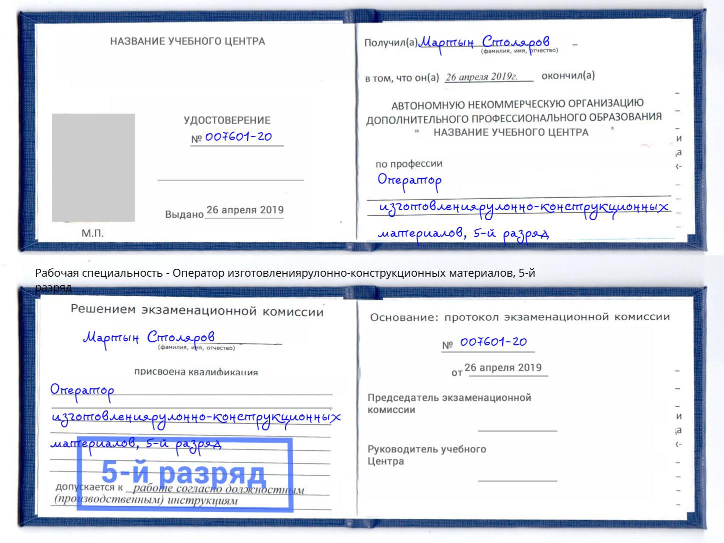 корочка 5-й разряд Оператор изготовлениярулонно-конструкционных материалов Алатырь