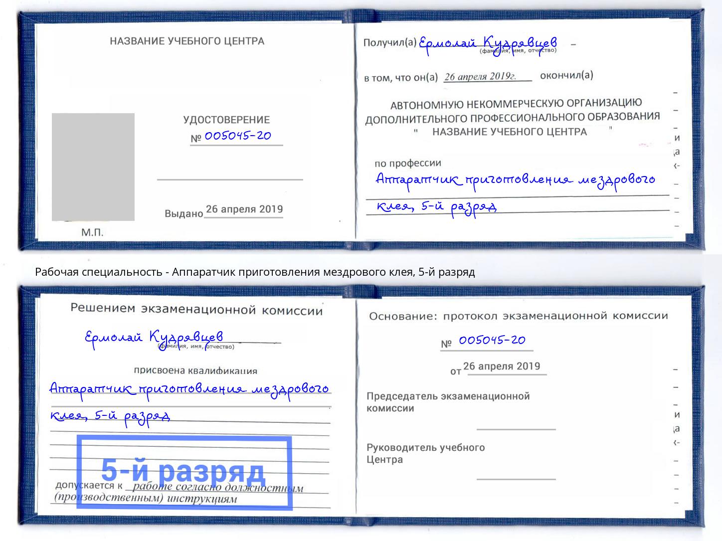 корочка 5-й разряд Аппаратчик приготовления мездрового клея Алатырь