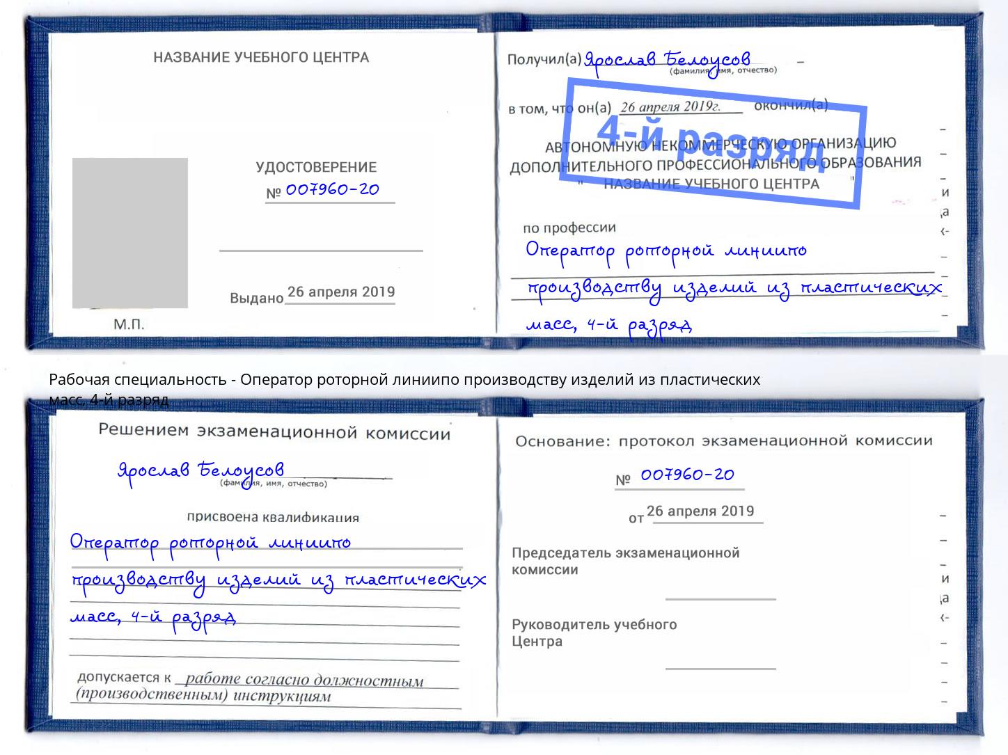 корочка 4-й разряд Оператор роторной линиипо производству изделий из пластических масс Алатырь