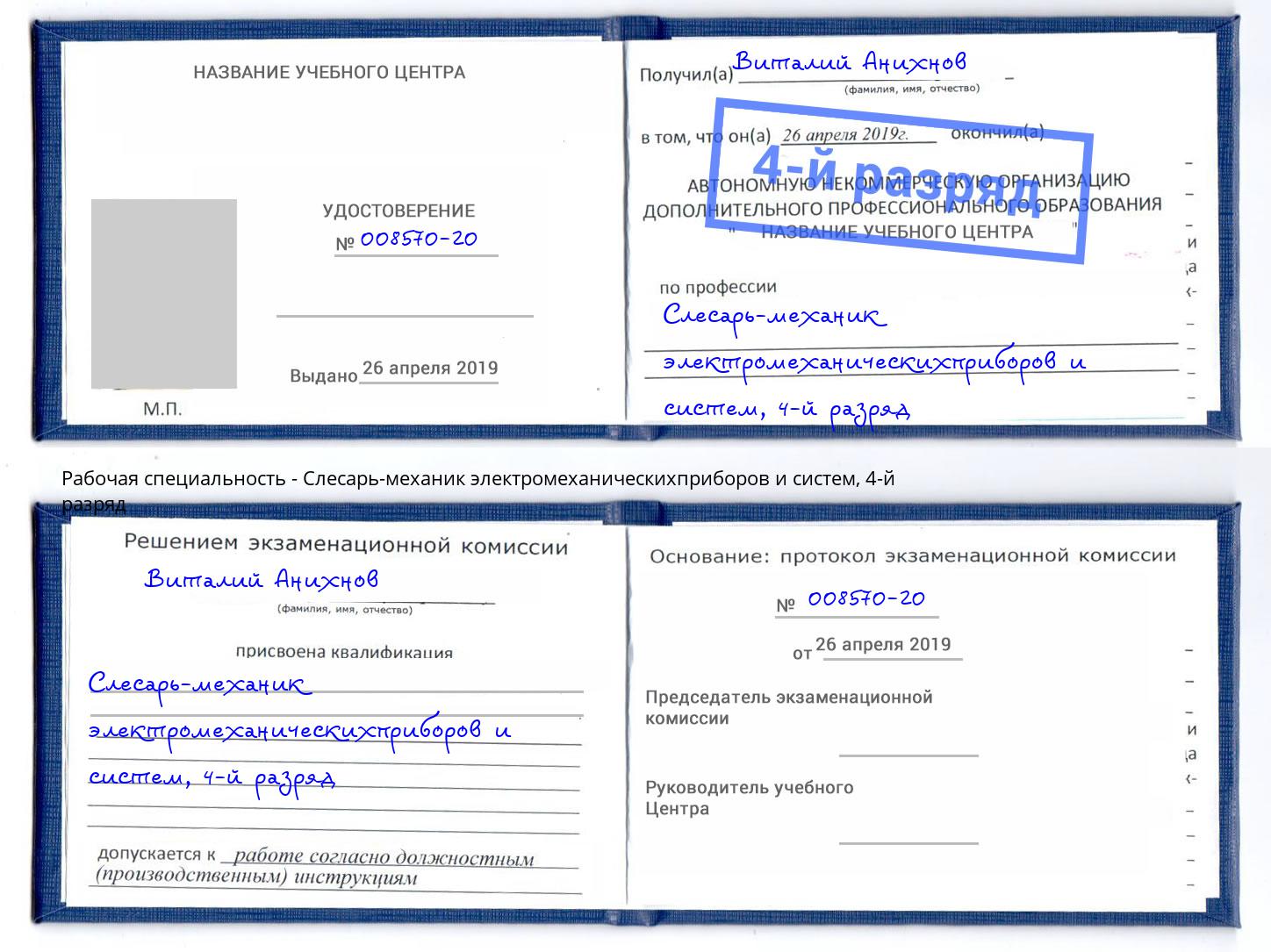 корочка 4-й разряд Слесарь-механик электромеханическихприборов и систем Алатырь