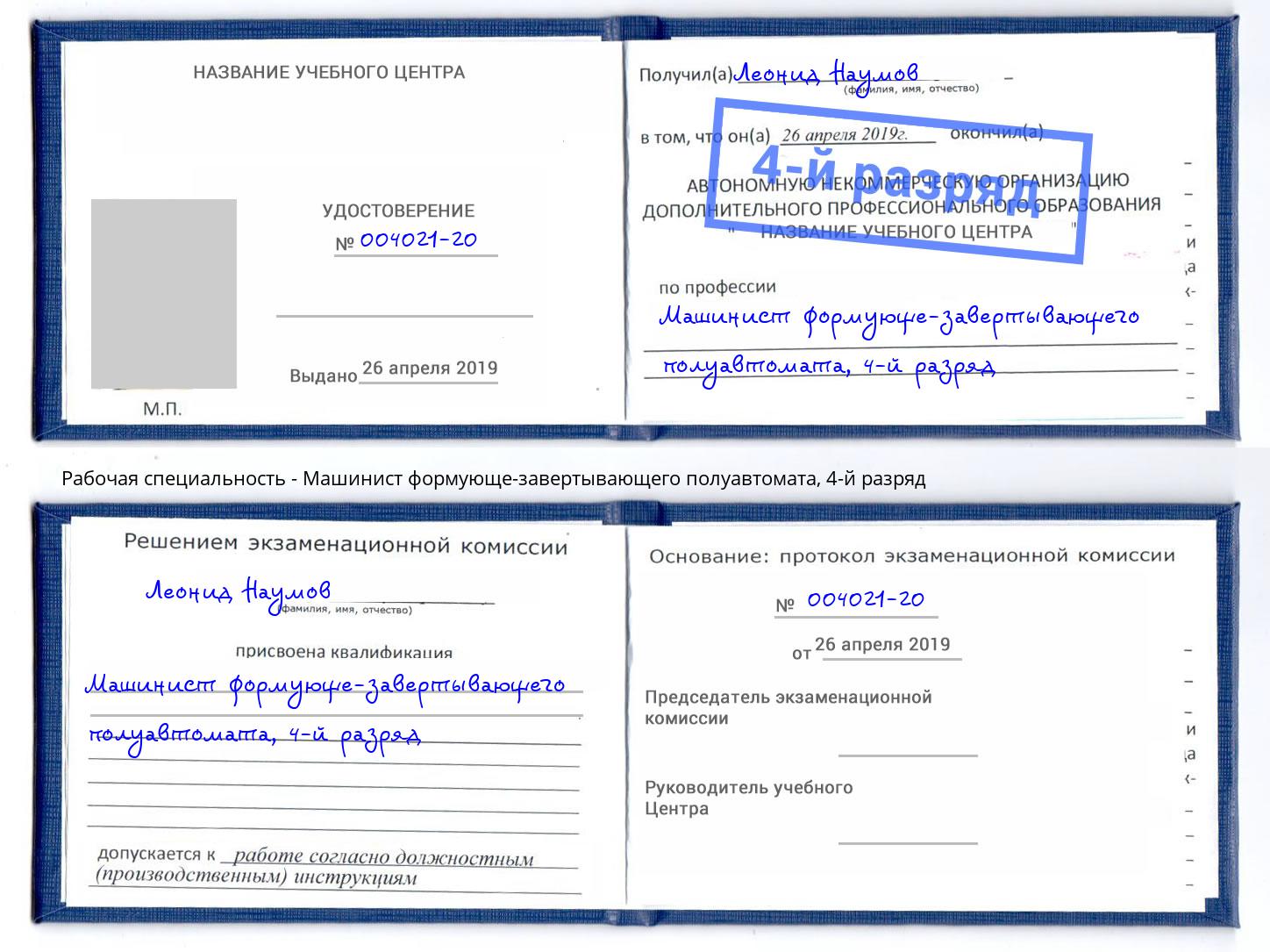 корочка 4-й разряд Машинист формующе-завертывающего полуавтомата Алатырь