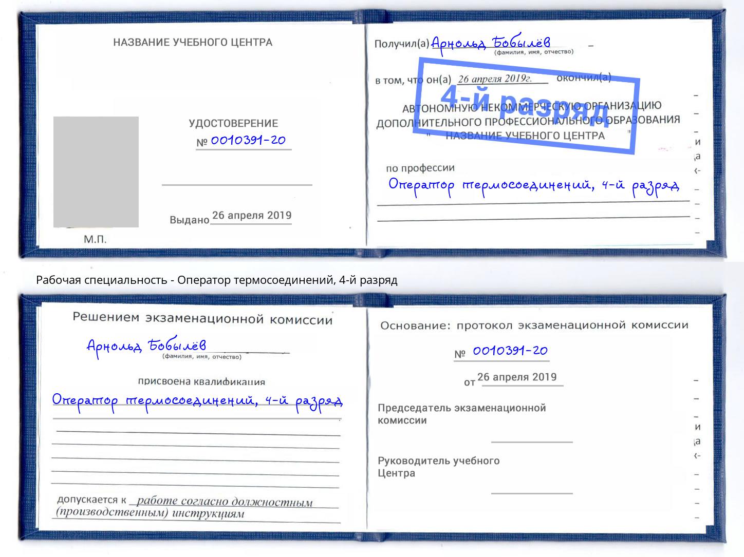 корочка 4-й разряд Оператор термосоединений Алатырь