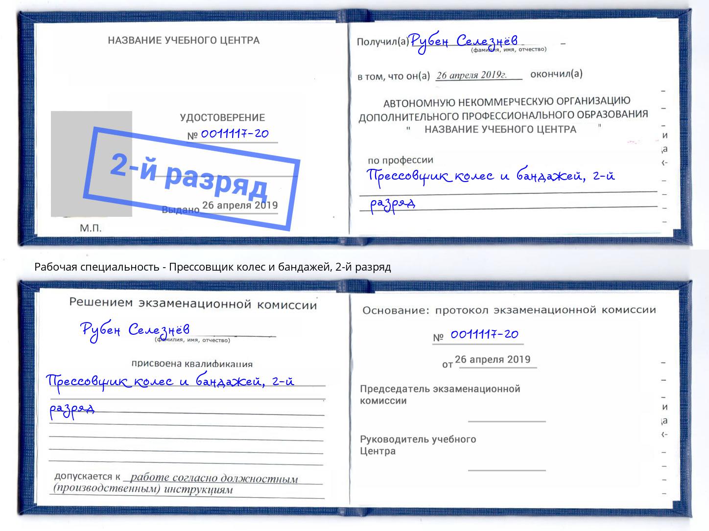 корочка 2-й разряд Прессовщик колес и бандажей Алатырь