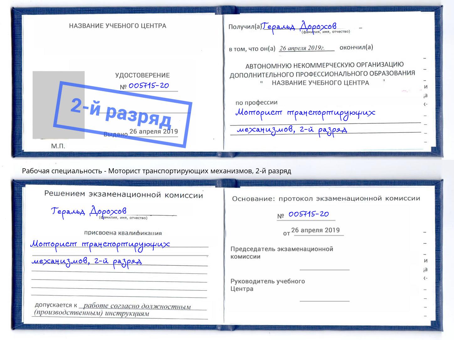 корочка 2-й разряд Моторист транспортирующих механизмов Алатырь
