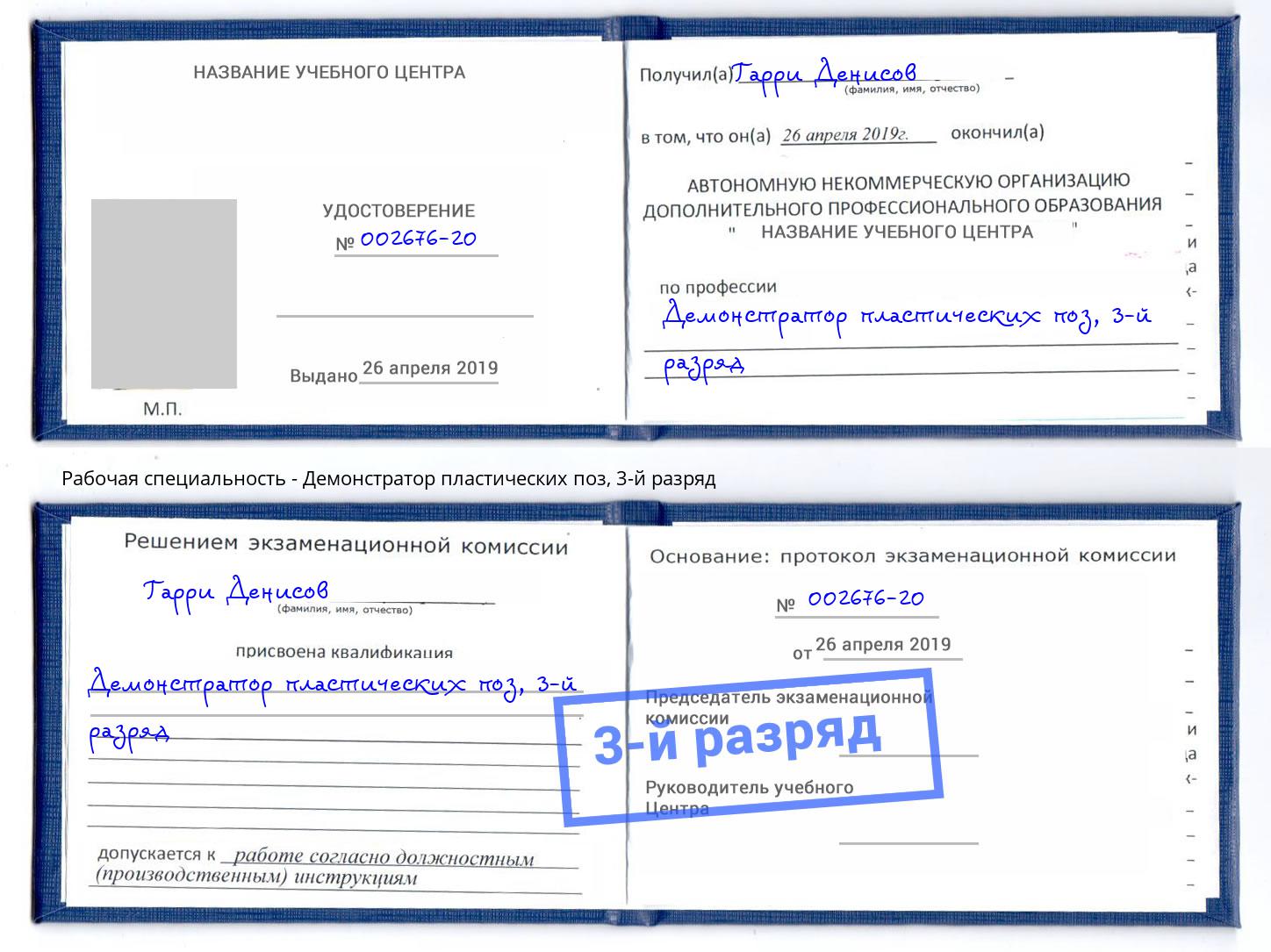корочка 3-й разряд Демонстратор пластических поз Алатырь