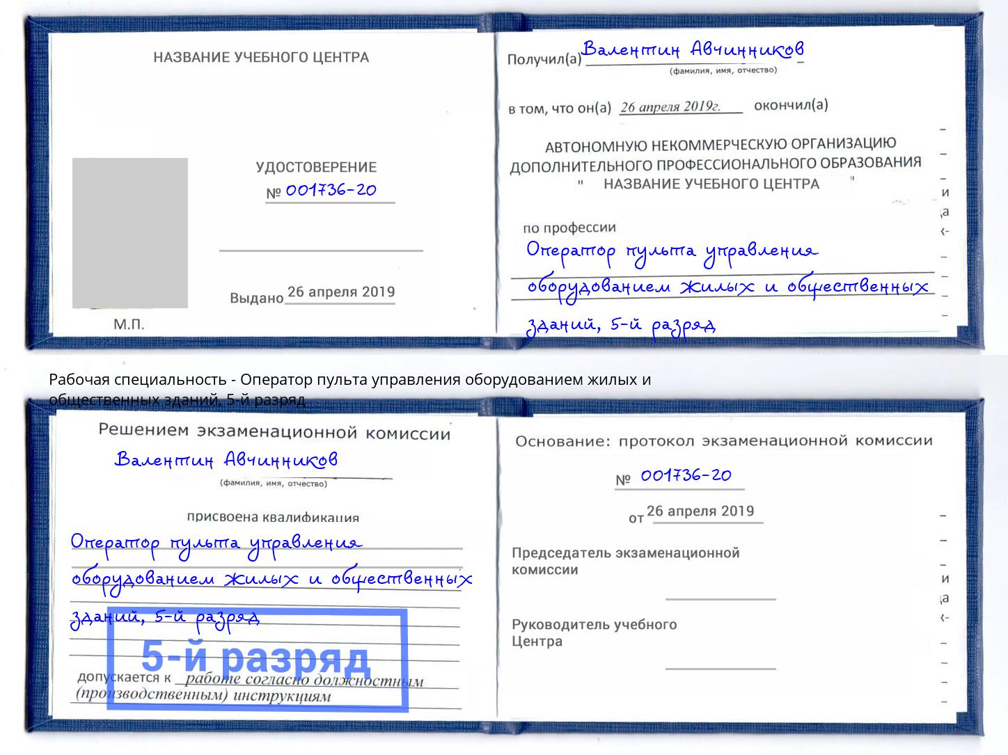 корочка 5-й разряд Оператор пульта управления оборудованием жилых и общественных зданий Алатырь