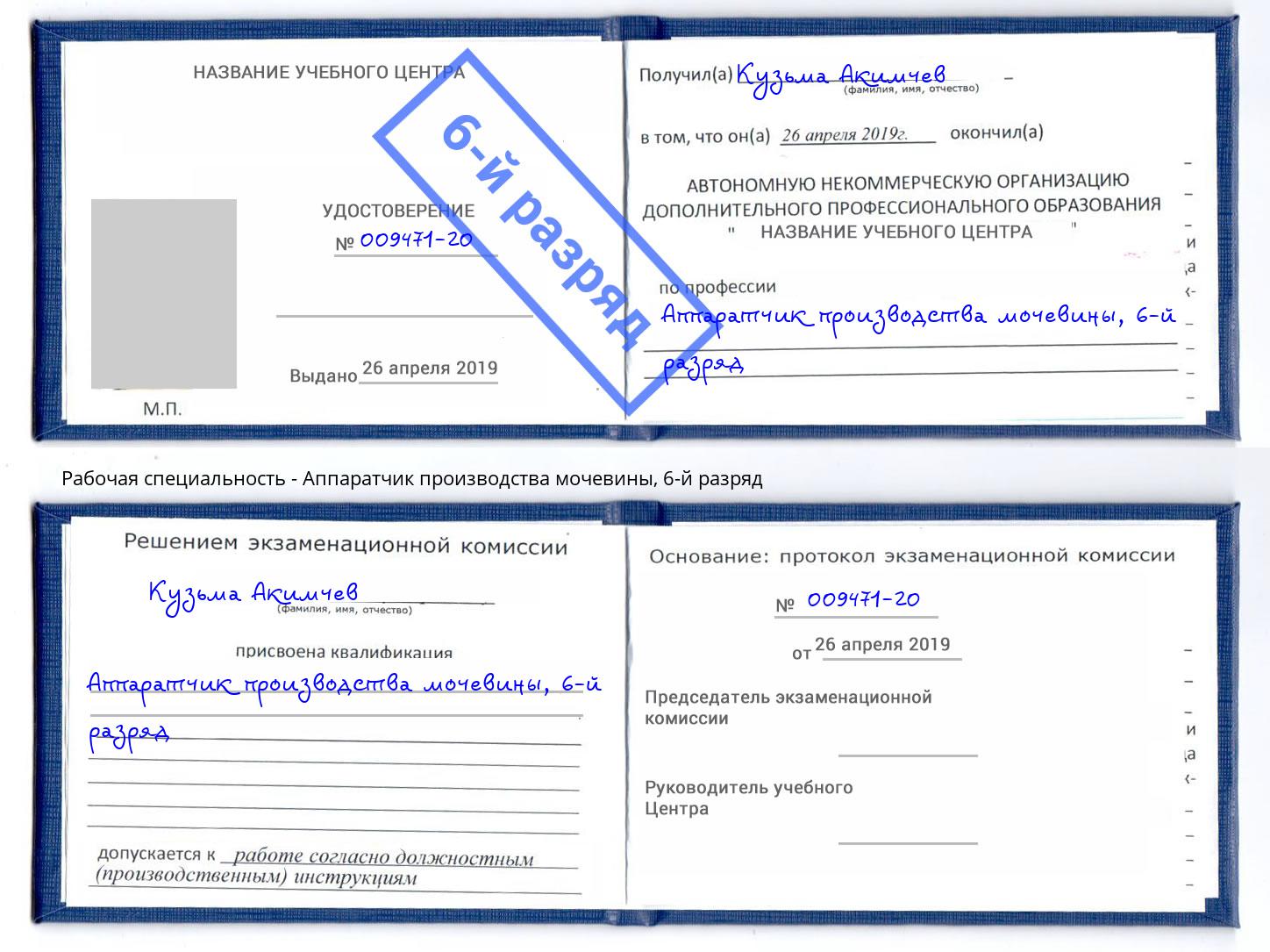 корочка 6-й разряд Аппаратчик производства мочевины Алатырь