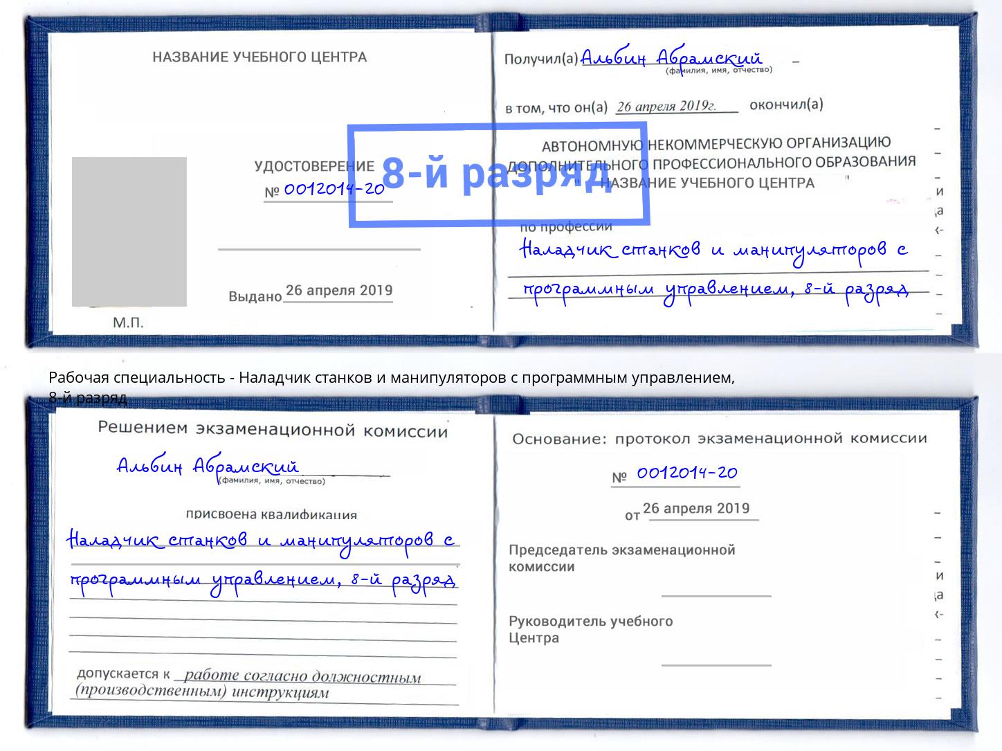 корочка 8-й разряд Наладчик станков и манипуляторов с программным управлением Алатырь