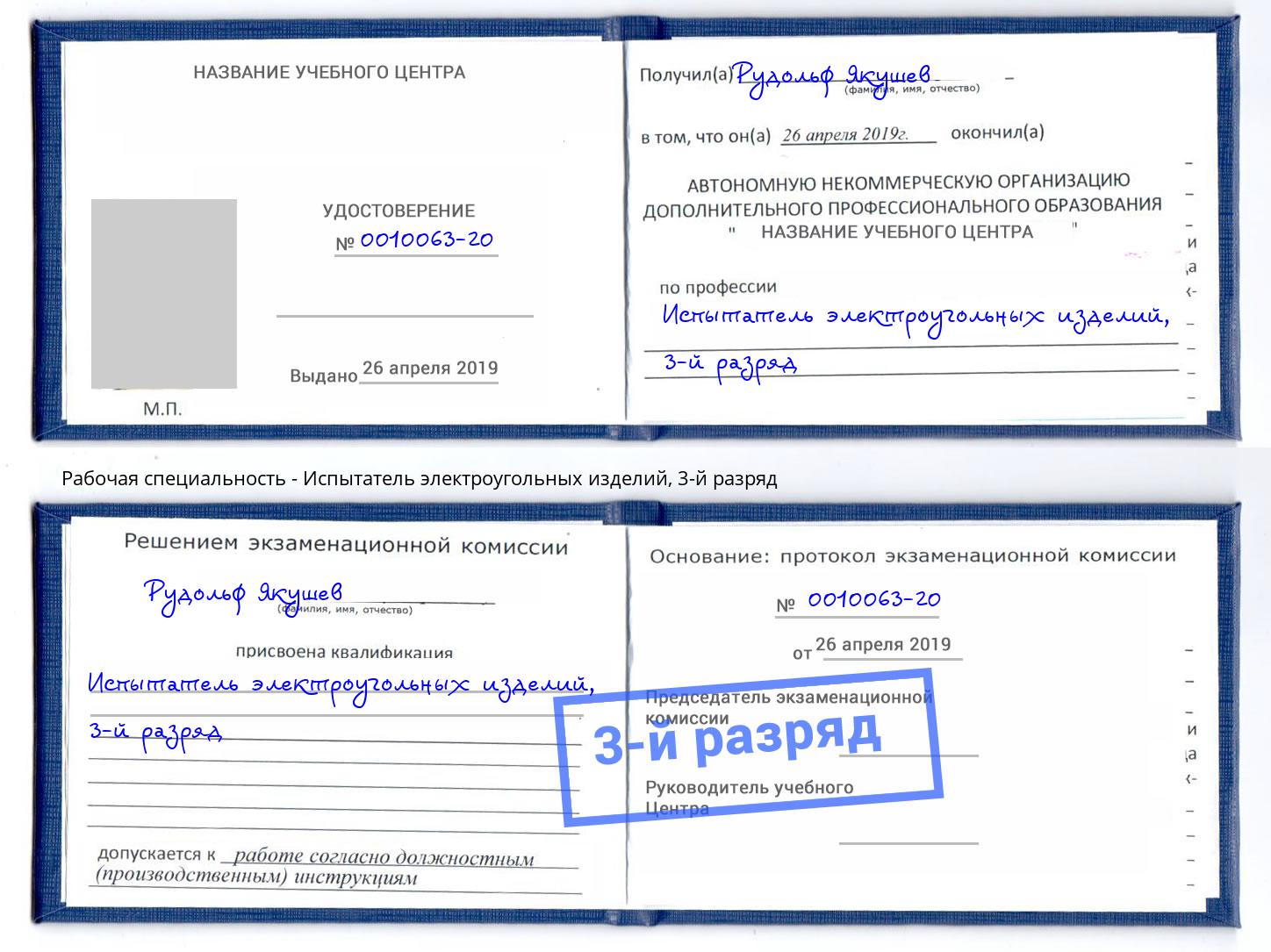 корочка 3-й разряд Испытатель электроугольных изделий Алатырь