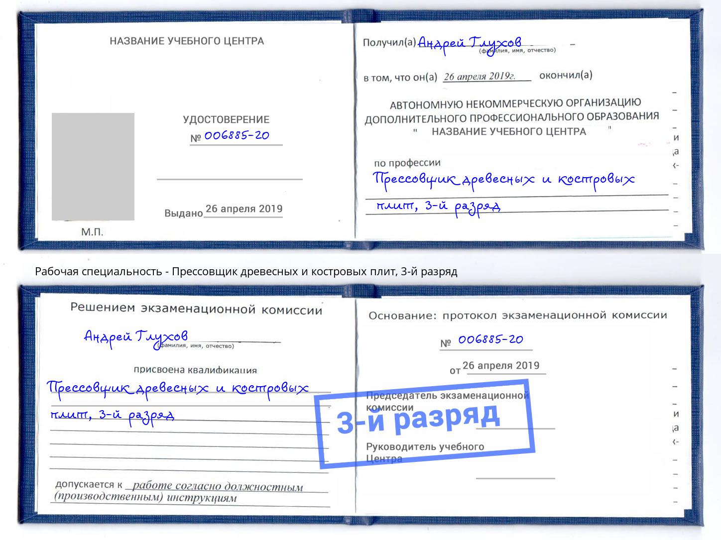 корочка 3-й разряд Прессовщик древесных и костровых плит Алатырь