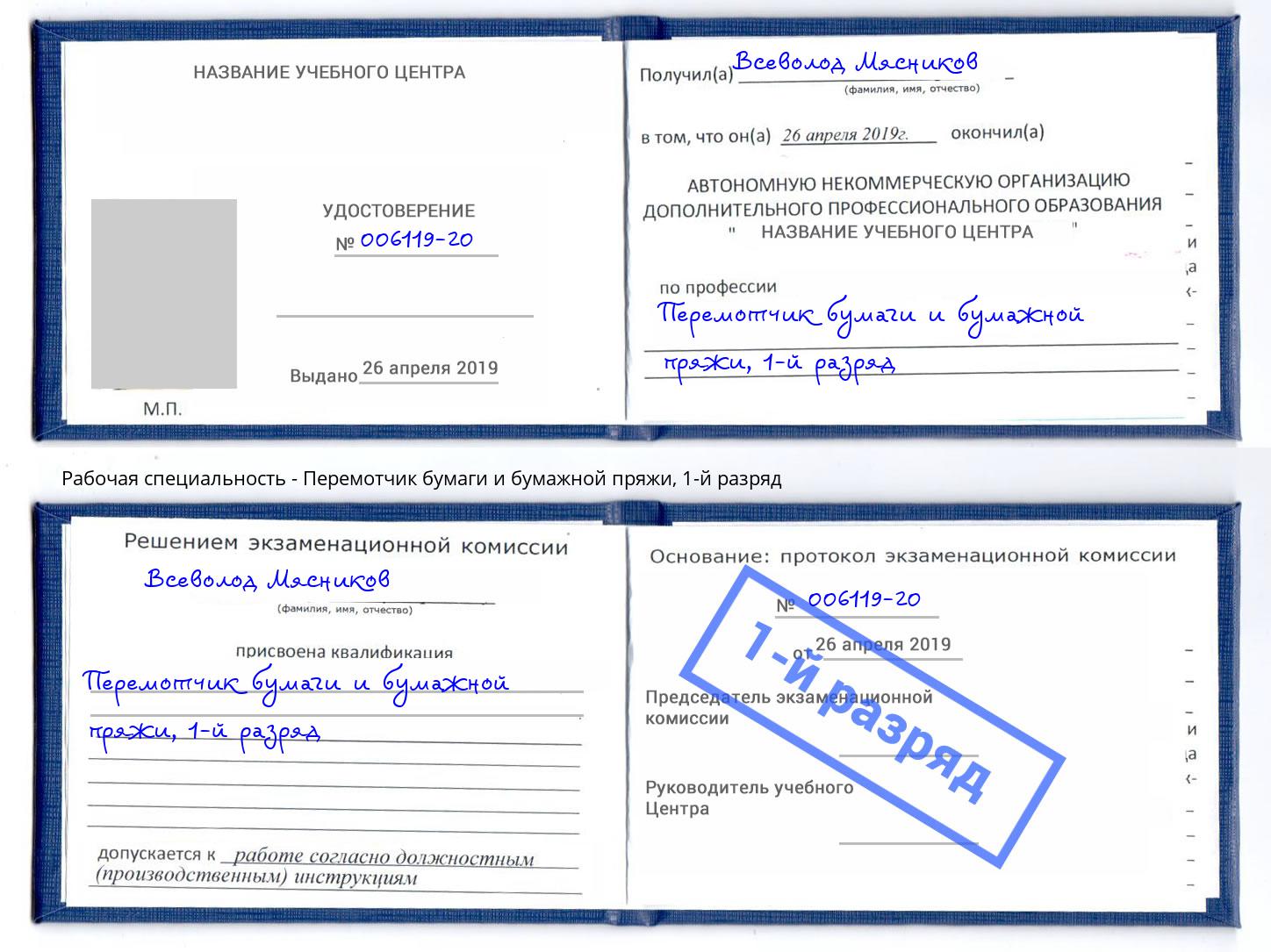 корочка 1-й разряд Перемотчик бумаги и бумажной пряжи Алатырь