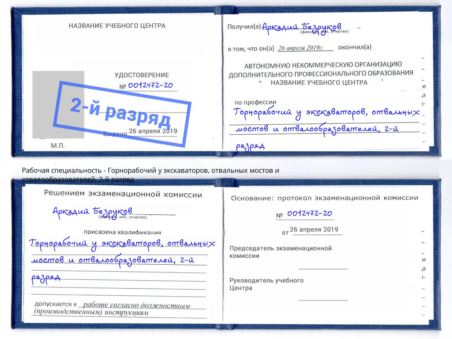 корочка 2-й разряд Горнорабочий у экскаваторов, отвальных мостов и отвалообразователей Алатырь