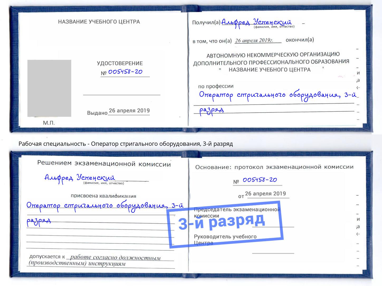 корочка 3-й разряд Оператор стригального оборудования Алатырь