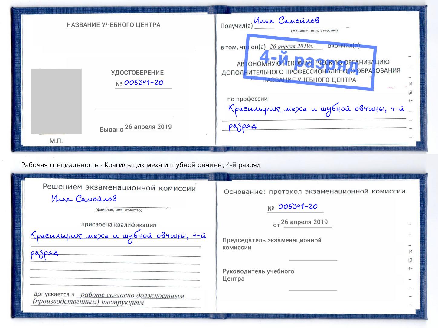 корочка 4-й разряд Красильщик меха и шубной овчины Алатырь