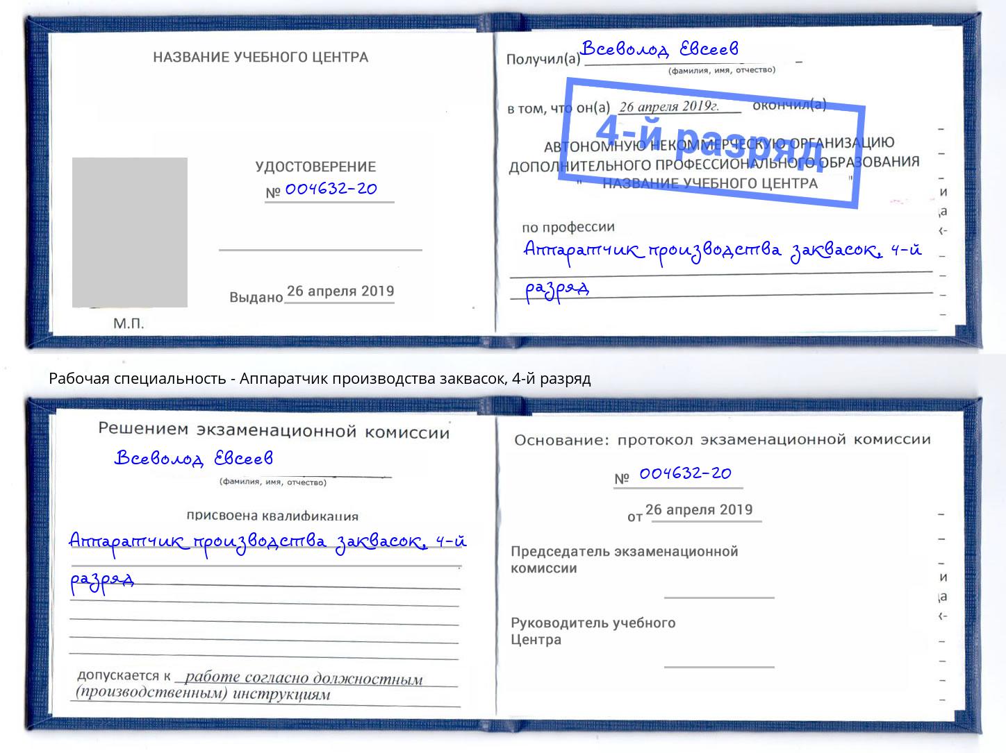 корочка 4-й разряд Аппаратчик производства заквасок Алатырь