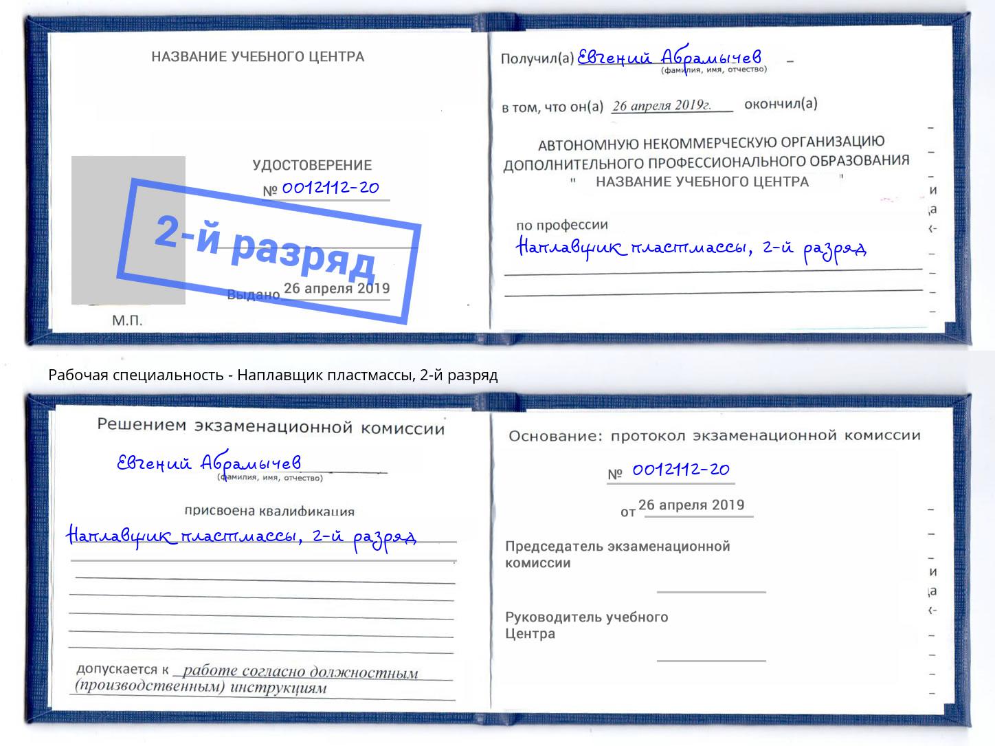 корочка 2-й разряд Наплавщик пластмассы Алатырь
